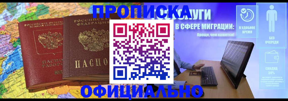 прописка регистрация в Ангарске